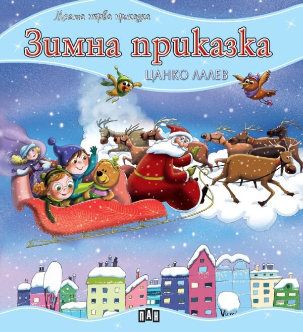 Моята първа приказка: Зимна приказка