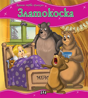 Моята първа приказка: Златокоска