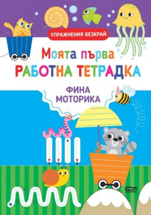 Моята първа работна тетрадка: Фина моторика