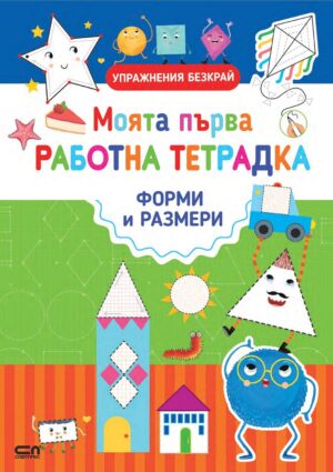 Моята първа работна тетрадка: Форми и размери