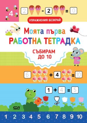Моята първа работна тетрадка: Събирам до 10