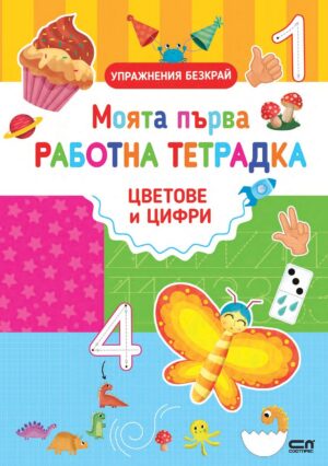 Моята първа работна тетрадка: Цветове и цифри