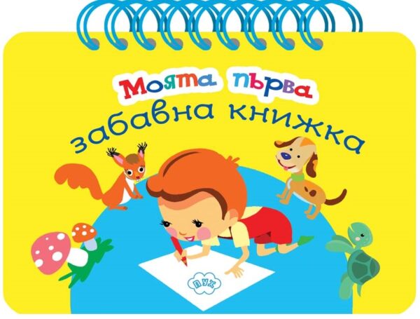 Моята първа забавна книжка