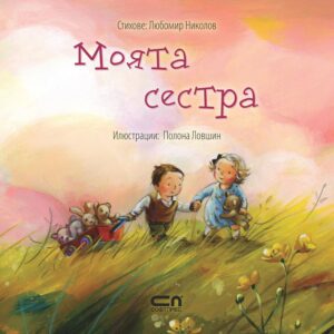 Моята сестра (Моето семейство)