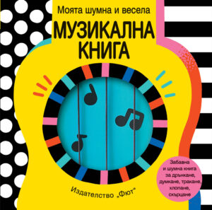 Моята шумна и весела музикална книга (Книжка - дрънкалка)