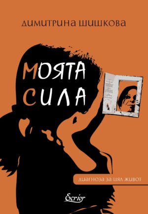 Моята сила. Диагноза за цял живот