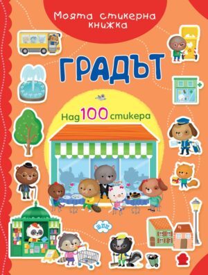 Моята стикерна книжка: Градът (100+ стикера)