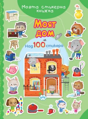Моята стикерна книжка: Моят дом (100+ стикера)