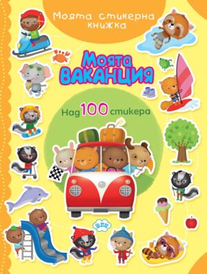 Моята стикерна книжка: Моята ваканция (100+ стикера)