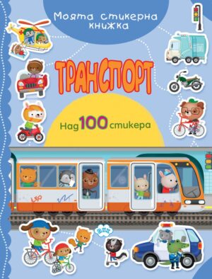 Моята стикерна книжка: Транспорт (100+ стикера)
