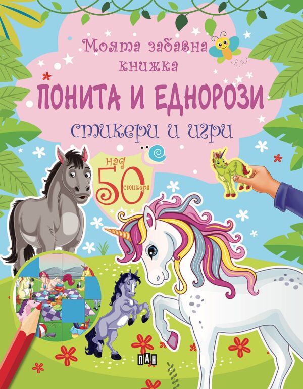 Моята забавна книжка: Понита и еднорози+стикери и игри