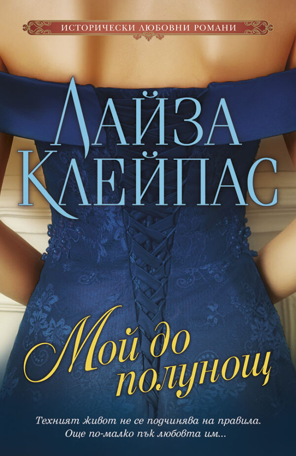 Мой до полунощ (Лайза Клейпас)