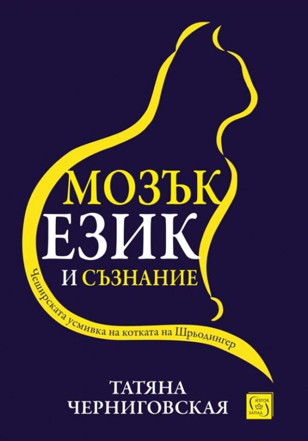 Мозък, език и съзнание (твърди корици)