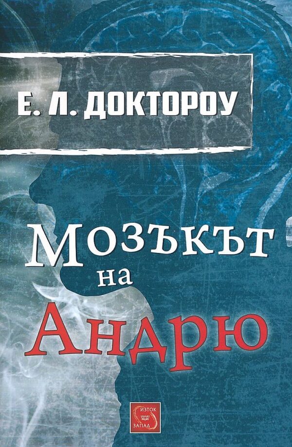 Мозъкът на Андрю