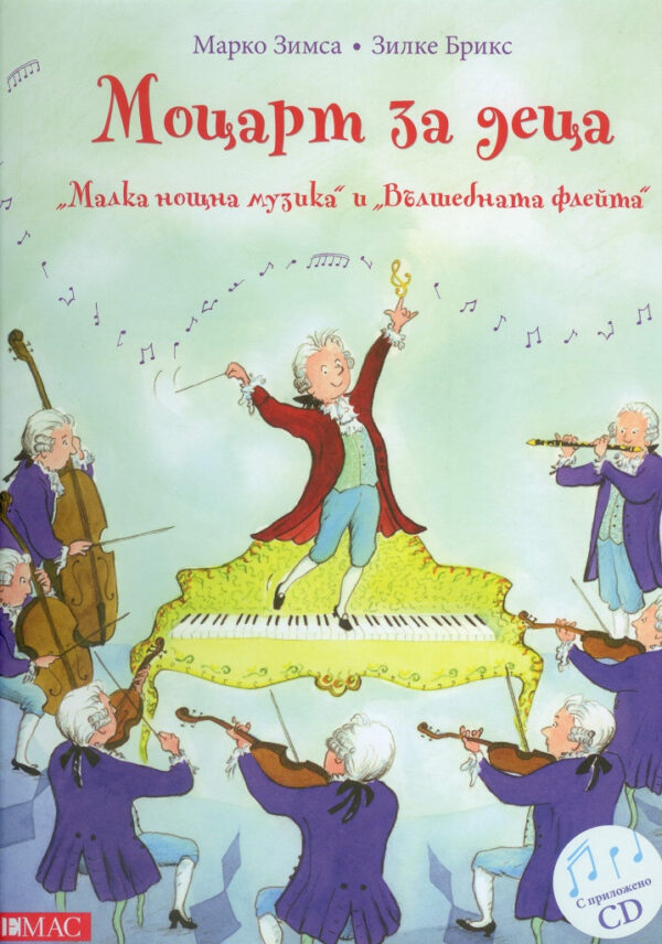 Моцарт за деца. Малка нощна музика и Вълшебната флейта + CD