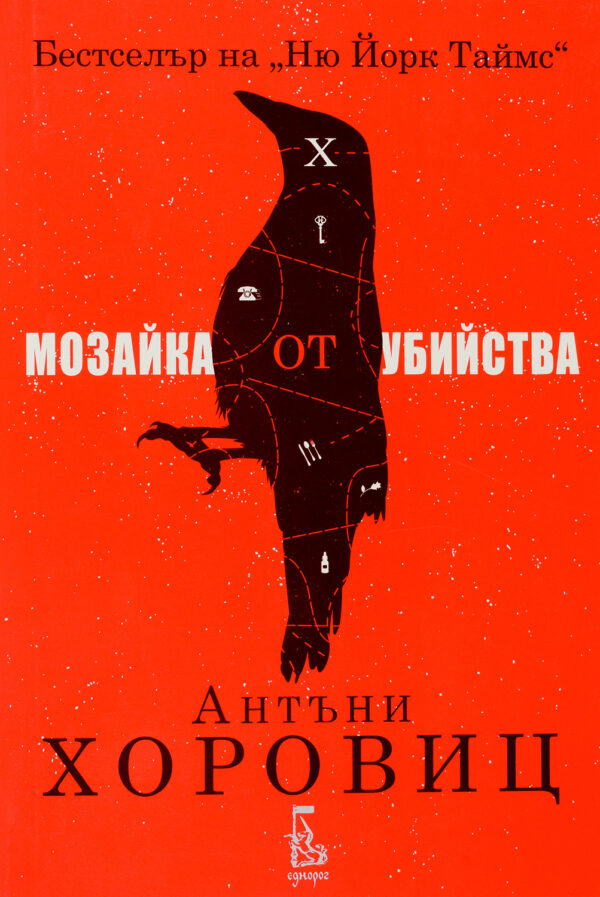 Мозайка от убийства