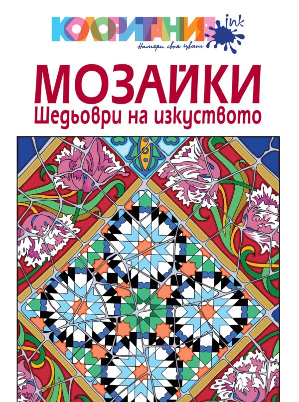 Мозайки: Шедьоври на изкуството