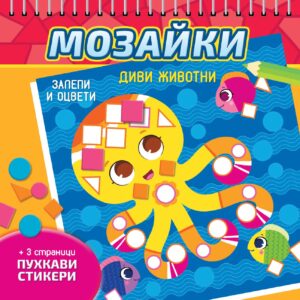 Мозайки. Залепи и оцвети: Диви животни