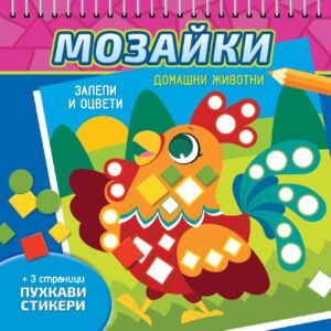 Мозайки. Залепи и оцвети: Домашни животни