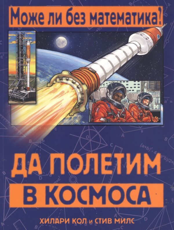 Може ли без математика? Да полетим в Космоса