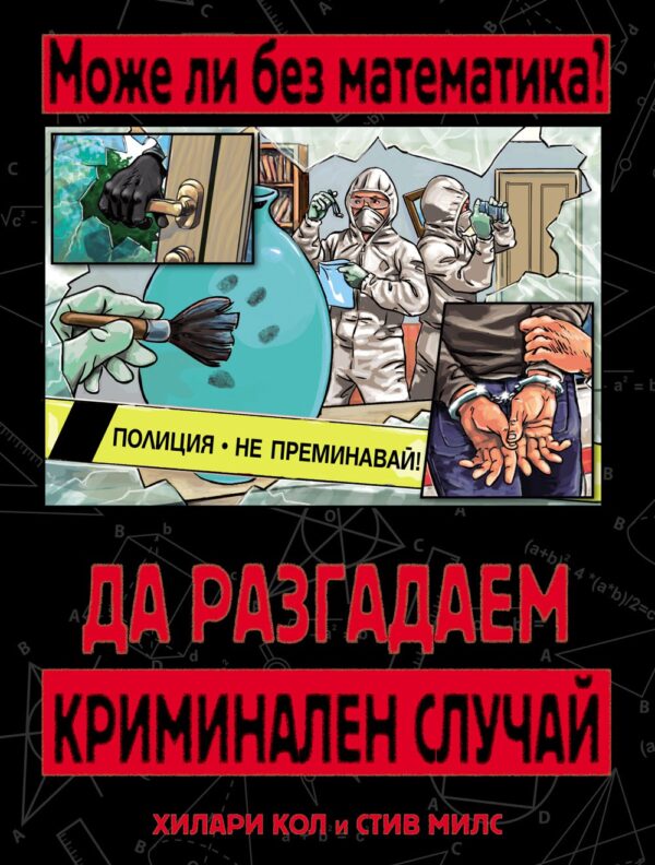 Може ли без математика? Да разгадаем криминален случай