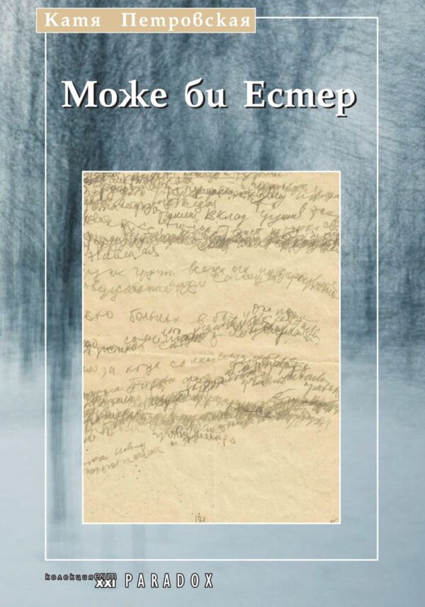 Може би Естер