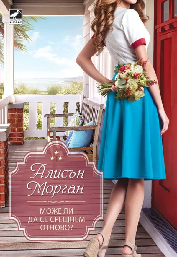 Може ли да се срещнем отново?