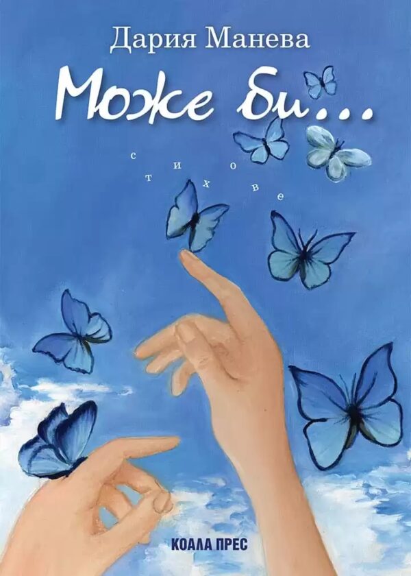 ДУБЛИРАНО Може би…