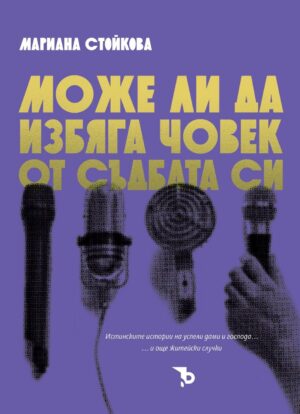 Може ли да избяга човек от съдбата си