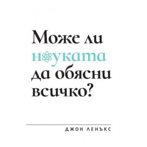 Може ли науката да обясни всичко?