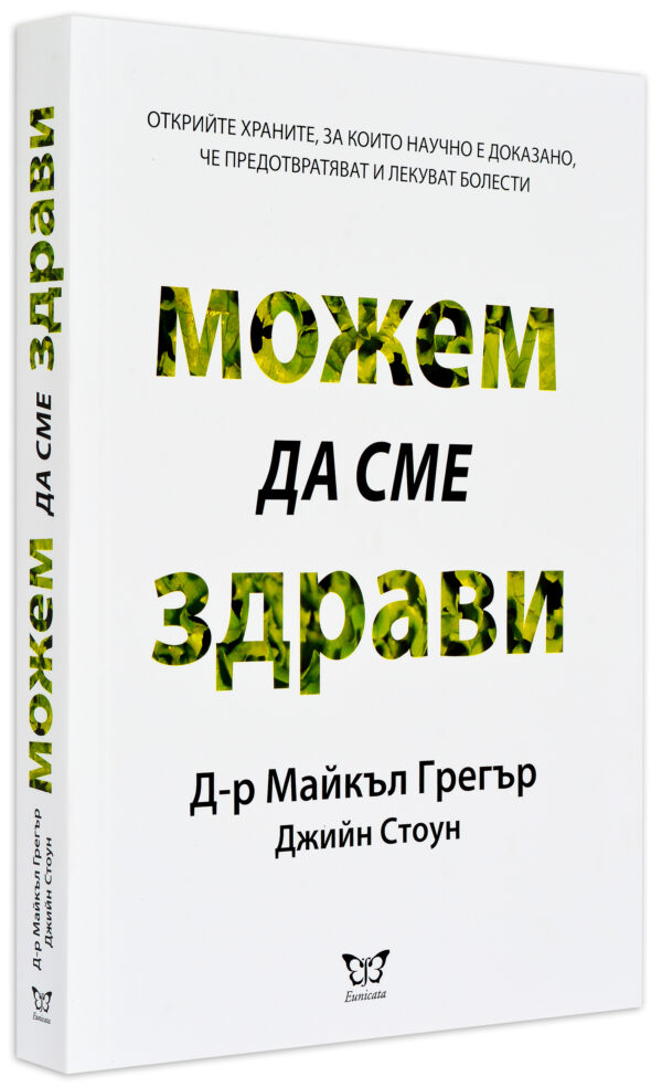 Можем да сме здрави