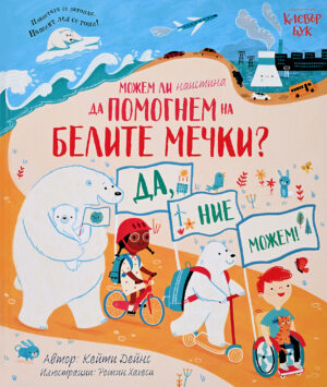 Можем ли наистина да помогнем на белите мечки?