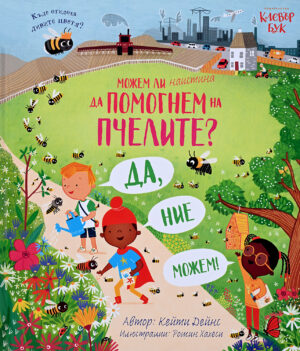 Можем ли наистина да помогнем на пчелите?