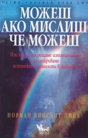 Можеш, ако мислиш, че можеш