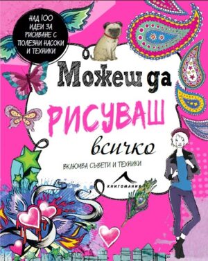 Можеш да рисуваш всичко. Над 100 идеи за рисуване с полезни насоки и техники