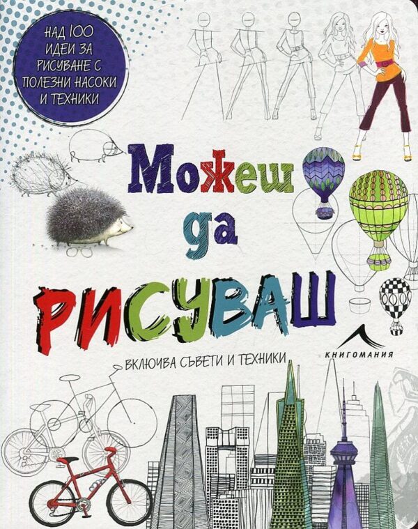 Можеш да рисуваш. Над 100 идеи за рисуване с полезни насоки и техники