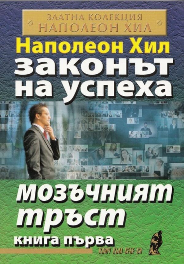 Мозъчният тръст (Законът на успеха 1)