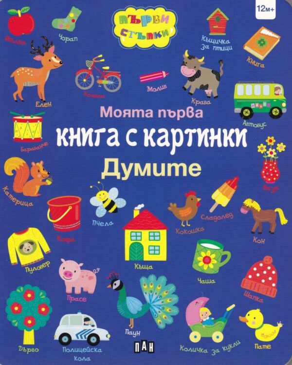 Моята първа книга с картинки: Думите