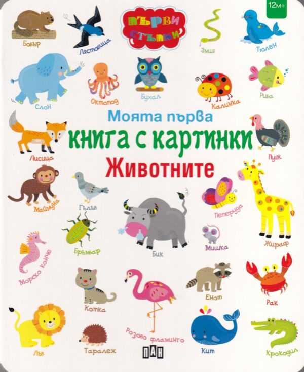 Моята първа книга с картинки: Животните