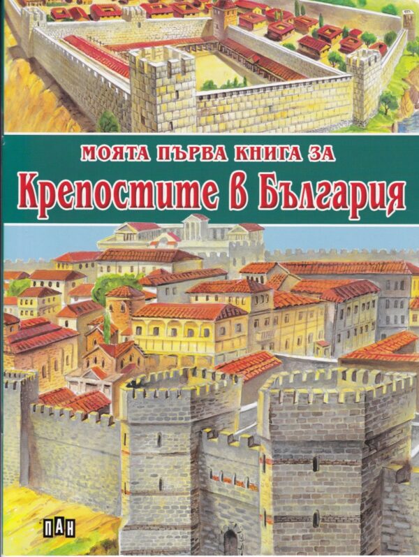 Моята първа книга за крепостите в България