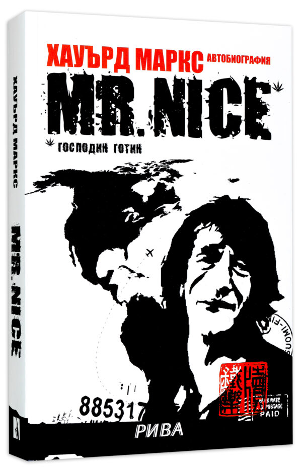 Mr. Nice - Господин Готин