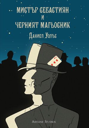 Мистър Себастиян и Черният магьосник