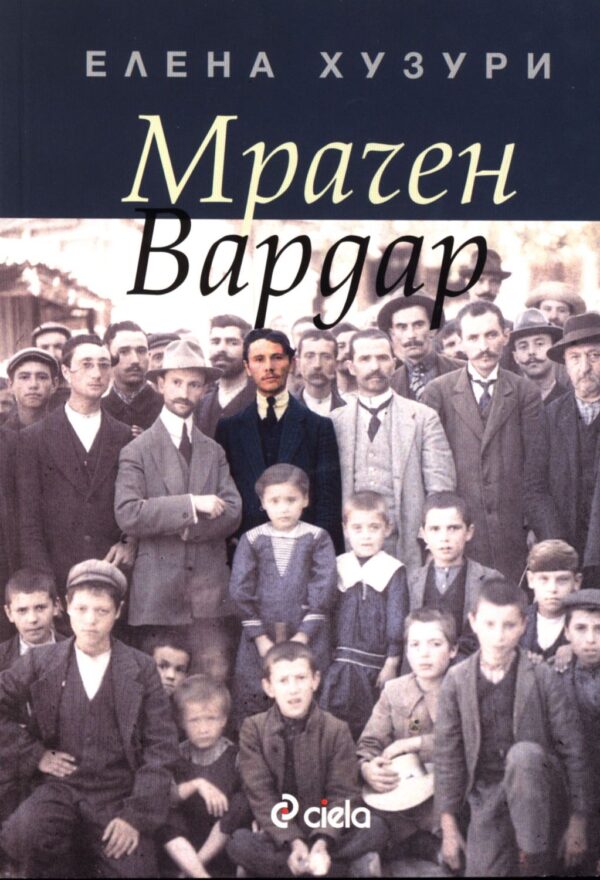Мрачен Вардар