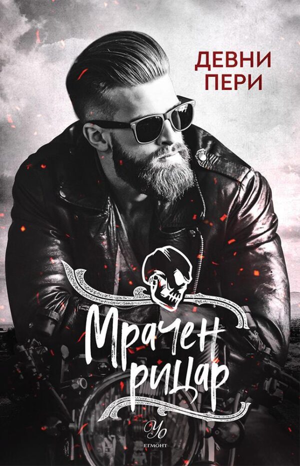 Мрачен рицар (Тенекиени номади 2)