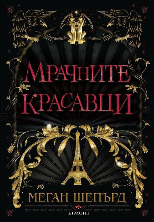 Мрачните красавци