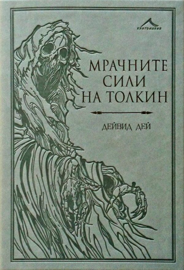 Мрачните сили на Толкин