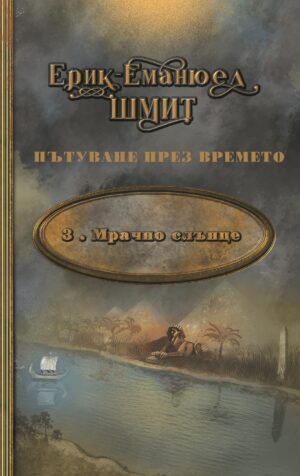 Мрачно слънце (Пътуване през времето 3)