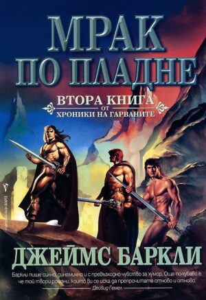 Мрак по пладне (Хрониките на гарваните 2)