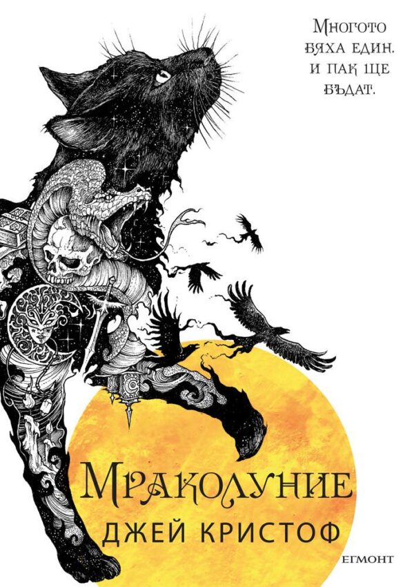 Мраколуние (Нивганощ 3)