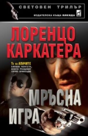 Мръсна игра